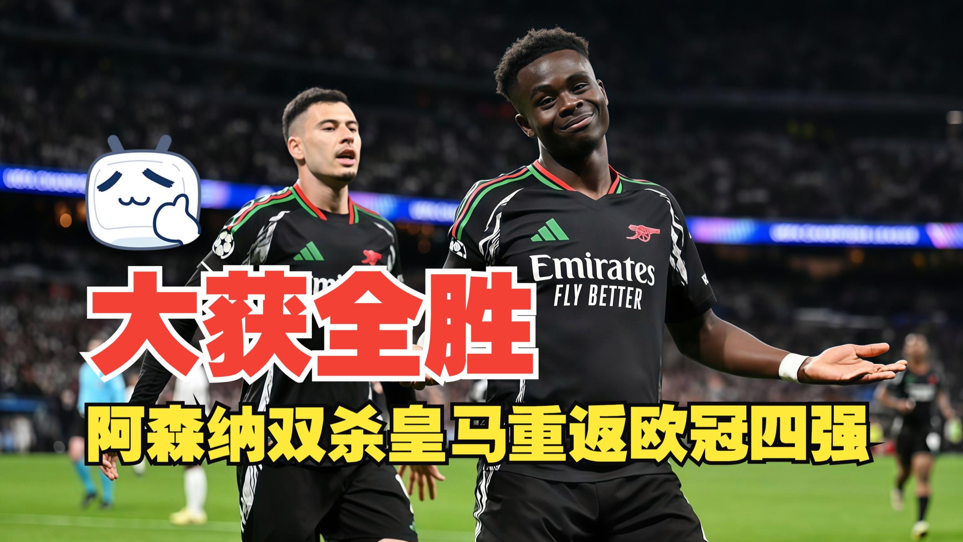 皇马踢出精彩比赛，击败对手赢得胜利