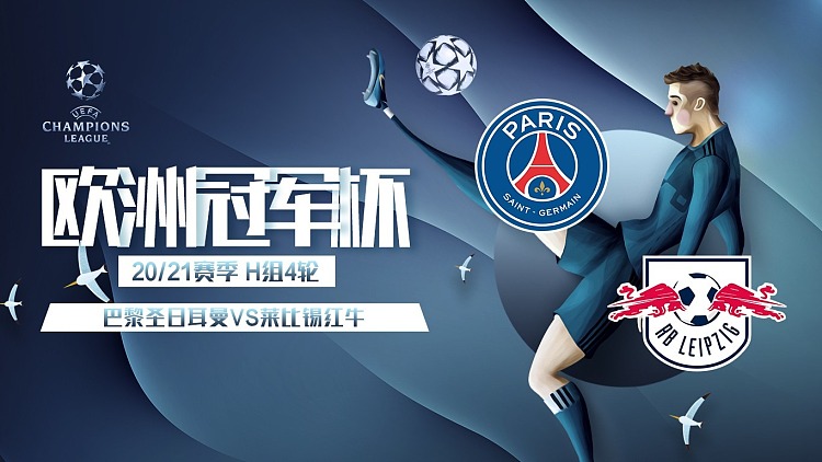 巴黎圣日耳曼逆转莱比锡红牛：守住三分自信满满的简单介绍